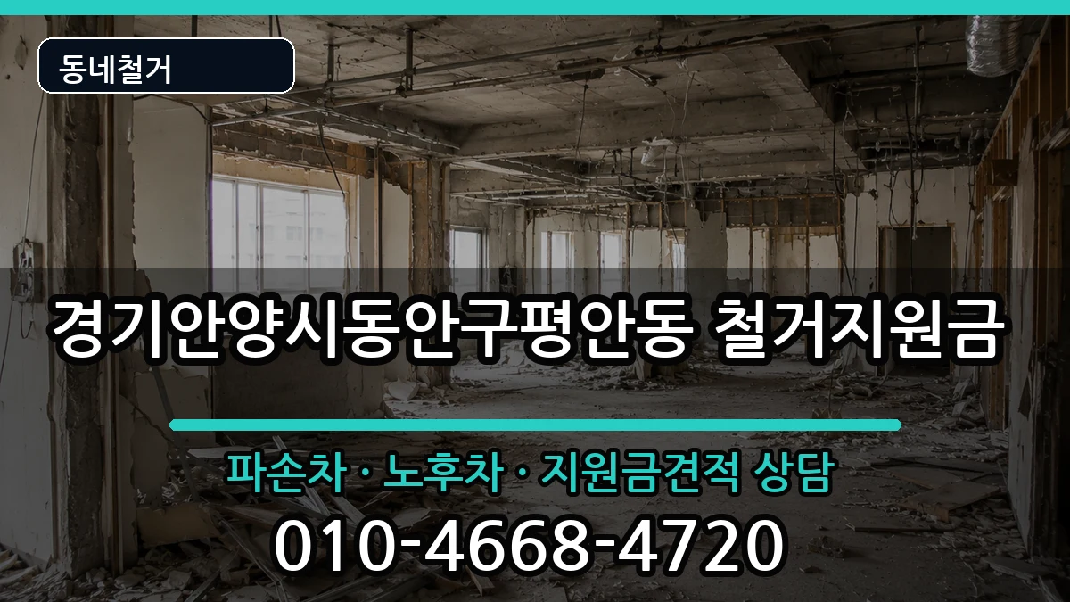 경기안양시동안구평안동 철거지원금 경기안양시동안구평안동 철거지원금 현장 처리 안내 이미지 3