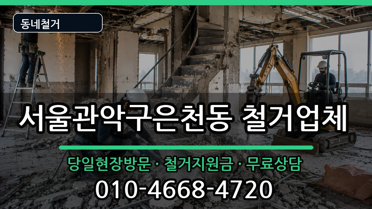서울관악구은천동 철거 현장 처리 안내 이미지 3