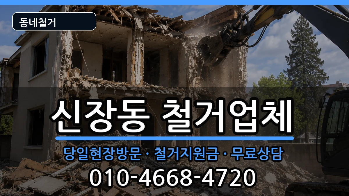 경기평택시신장동 철거 경기평택시신장동 철거 현장 처리 안내 이미지 1