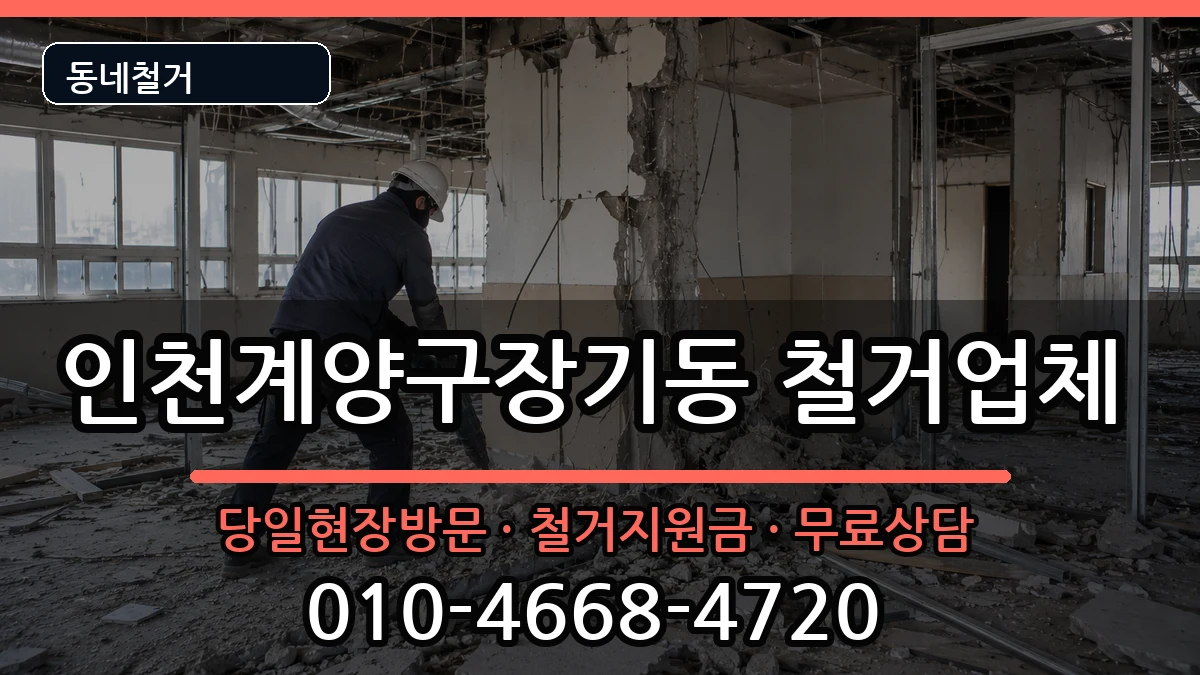 인천계양구장기동 철거 인천계양구장기동 철거 현장 처리 안내 이미지 3