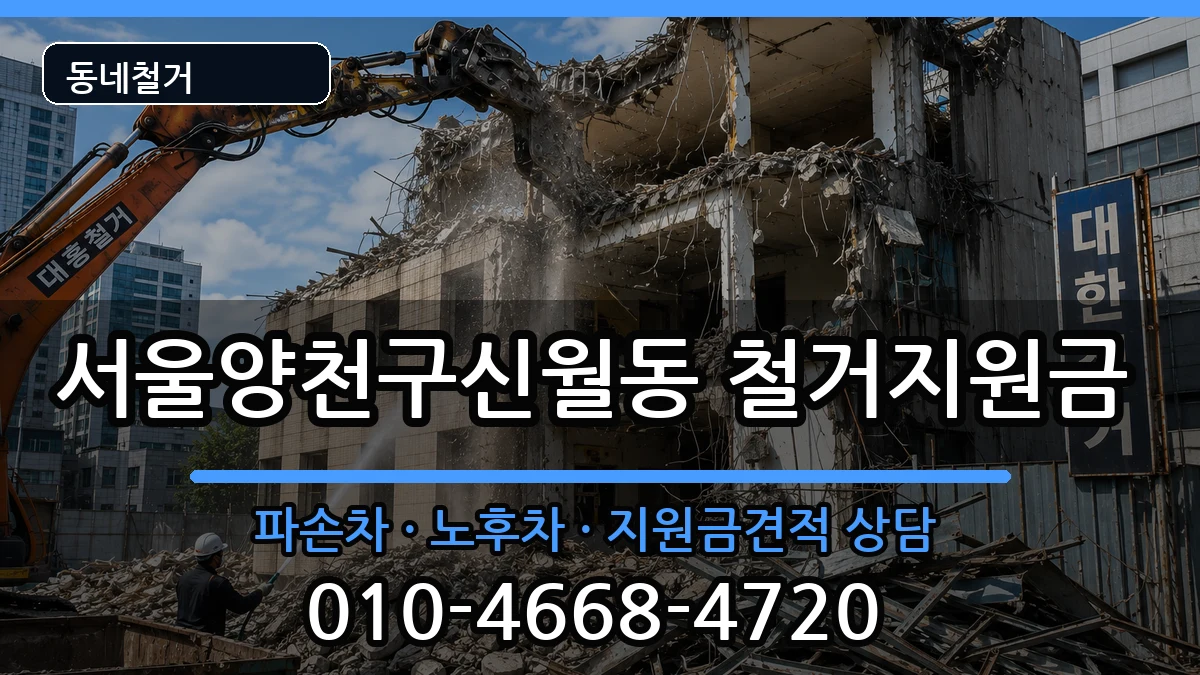 서울양천구신월동 철거지원금 서울양천구신월동 철거지원금 현장 처리 안내 이미지 2
