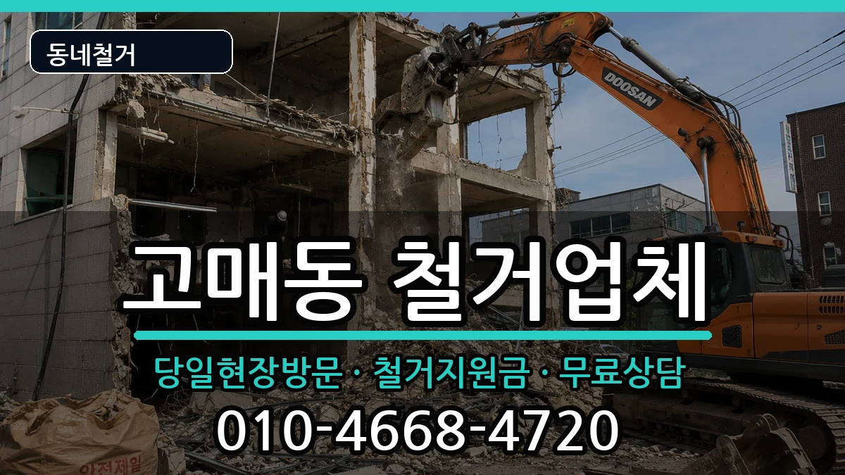 경기용인시기흥구고매동 철거 경기용인시기흥구고매동 철거 현장 처리 안내 이미지 3