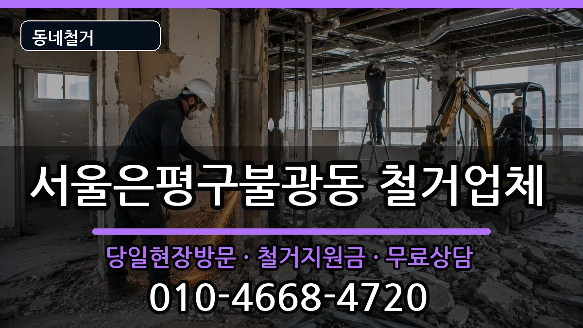 서울은평구불광동 철거 현장 처리 안내 이미지 1