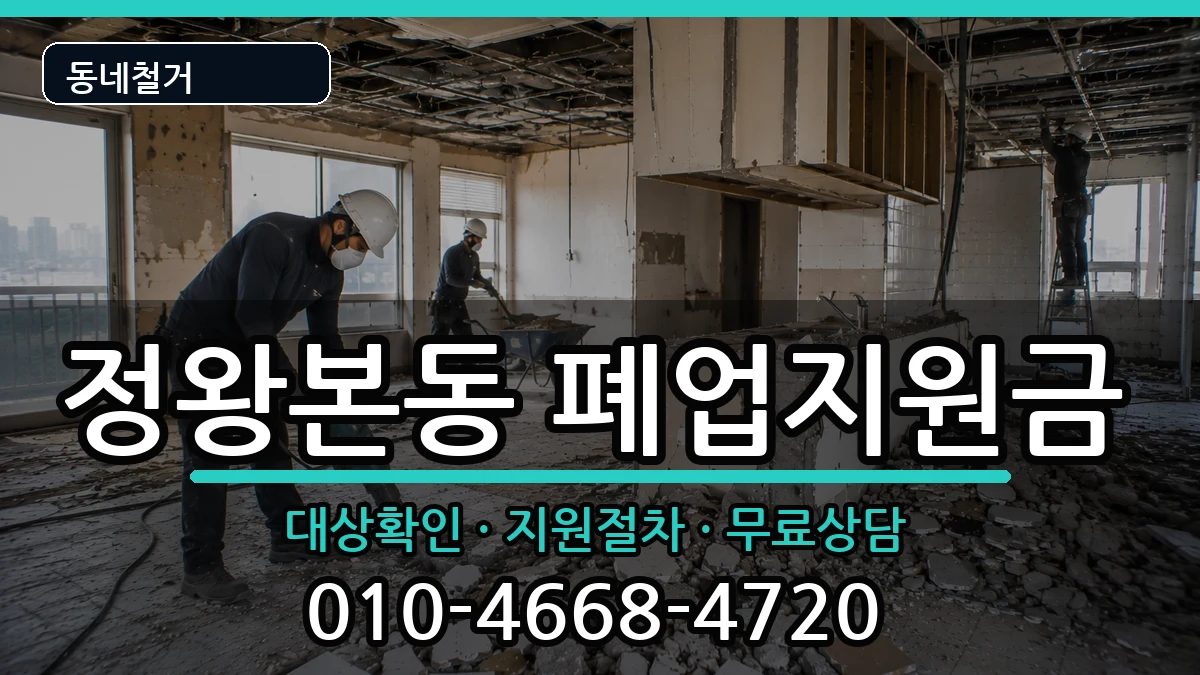 경기시흥시정왕본동  폐업지원금 비용형