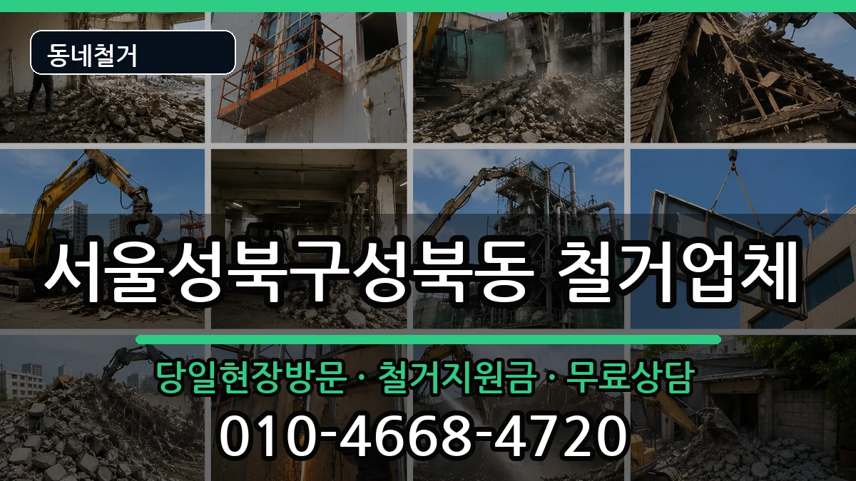 서울성북구성북동 철거 서울성북구성북동 철거 현장 처리 안내 이미지 1