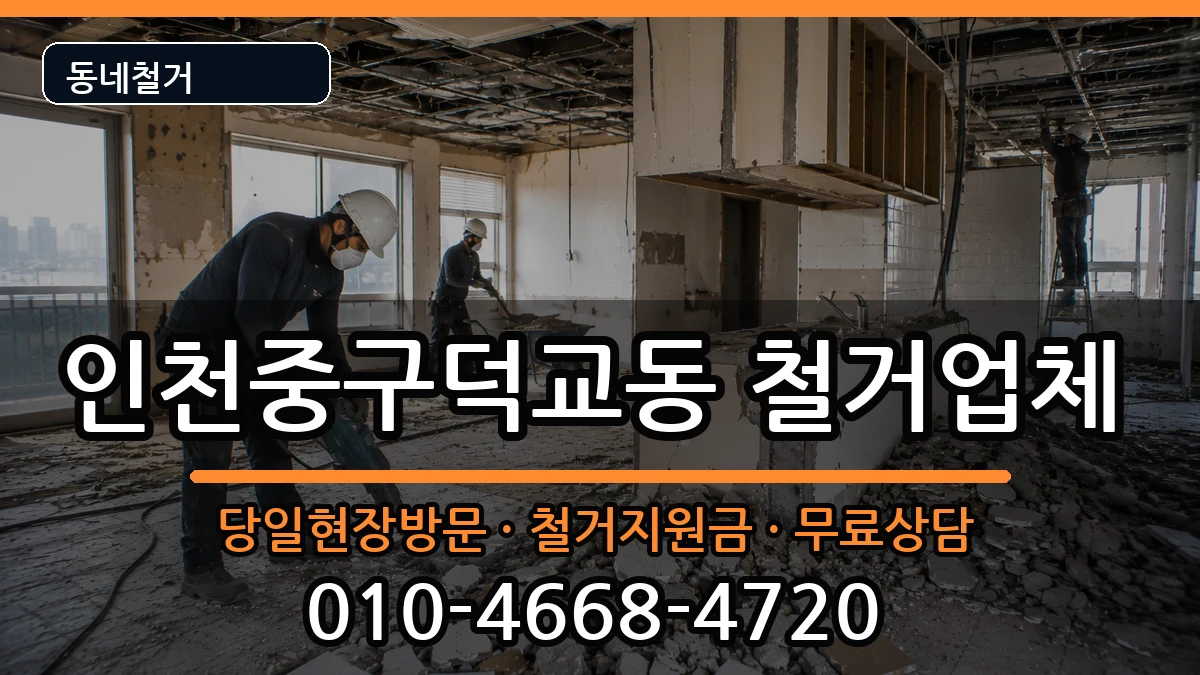 인천중구덕교동 철거 인천중구덕교동 철거 현장 처리 안내 이미지 1