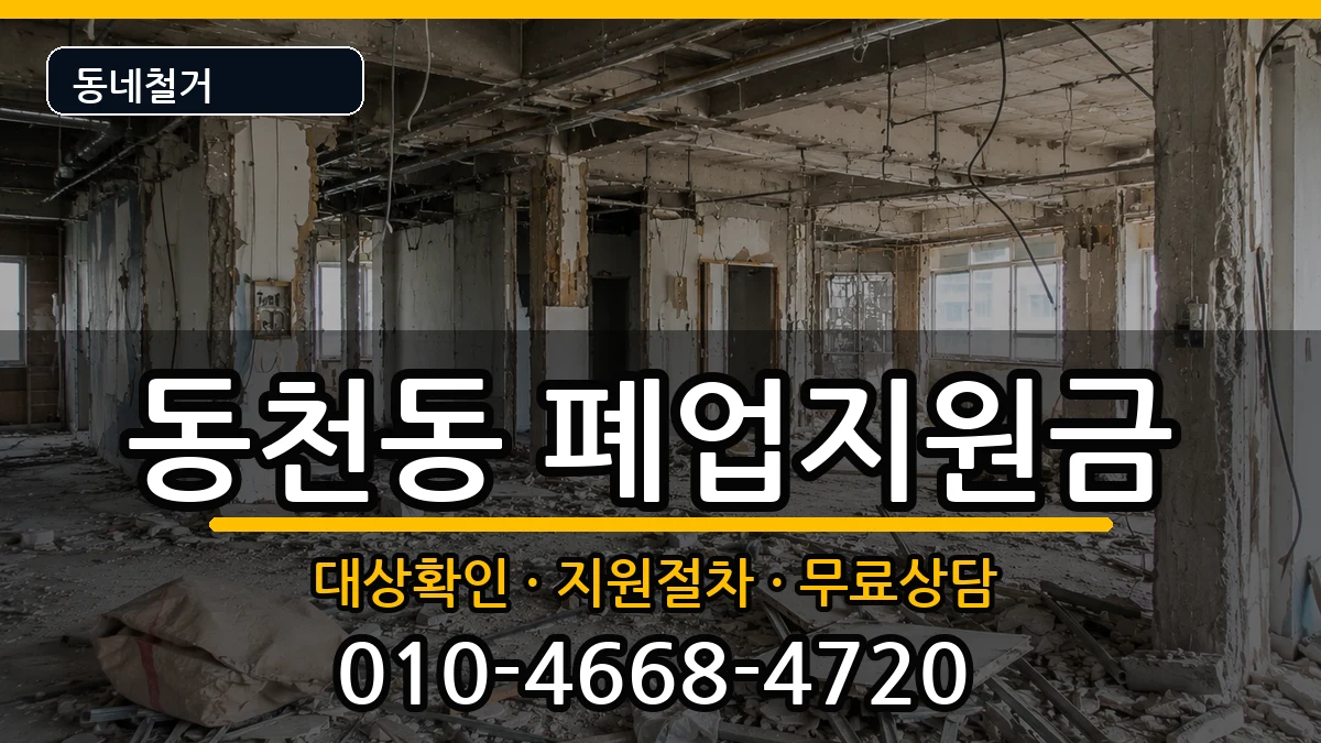 경기용인시수지구동천동  폐업지원금 서류형