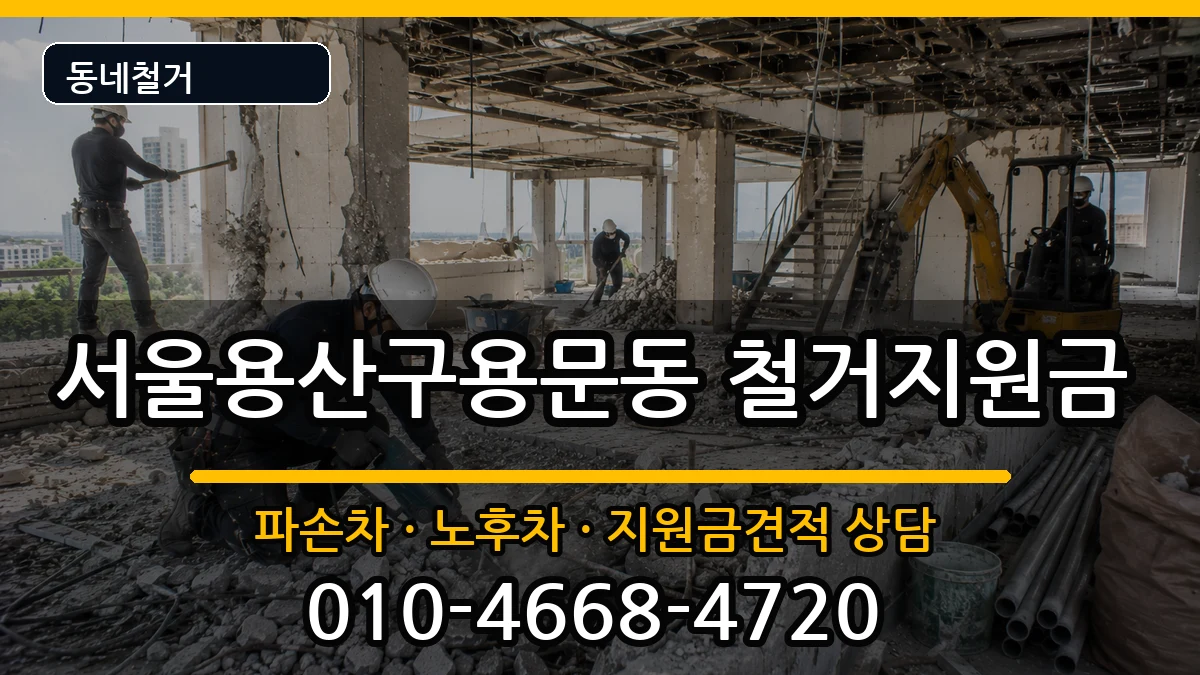 서울용산구용문동 철거지원금 현장 처리 안내 이미지 2