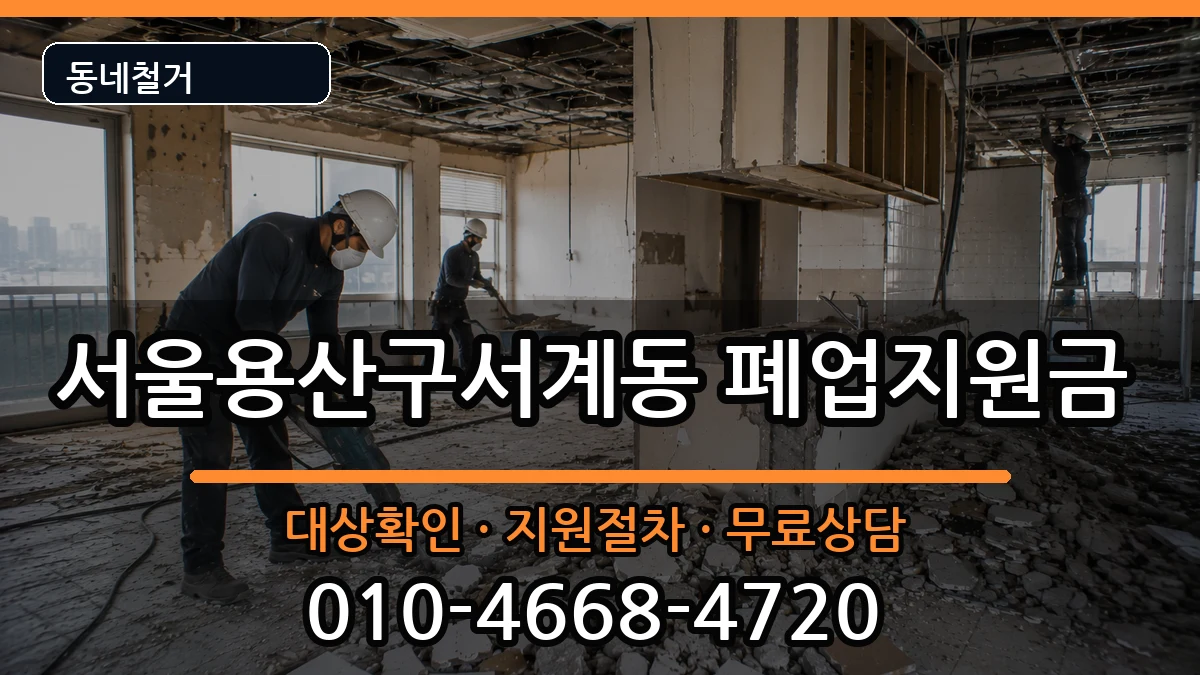 서울용산구서계동  폐업지원금 비용형