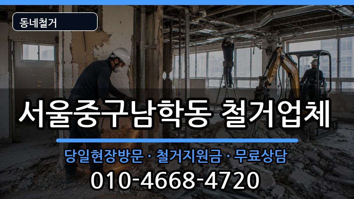 서울중구남학동 철거 서울중구남학동 철거 현장 처리 안내 이미지 3