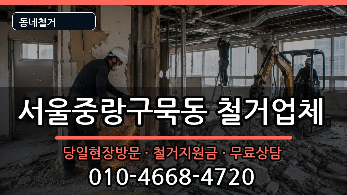 서울중랑구묵동 철거 서울중랑구묵동 철거 현장 처리 안내 이미지 3