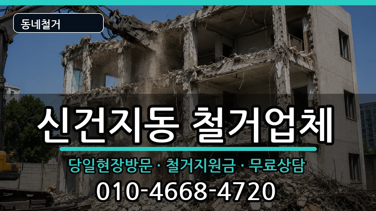 경기안성시신건지동 철거 경기안성시신건지동 철거 현장 처리 안내 이미지 3