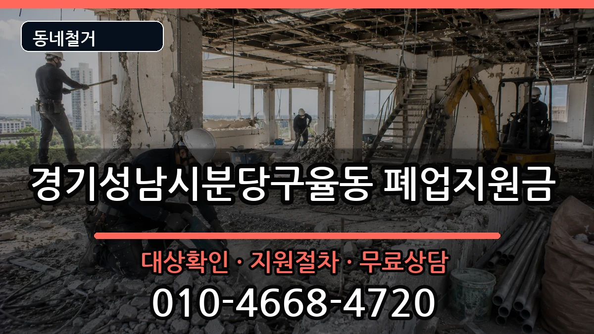경기성남시분당구율동 폐업지원금 경기성남시분당구율동 폐업지원금 현장 처리 안내 이미지 1