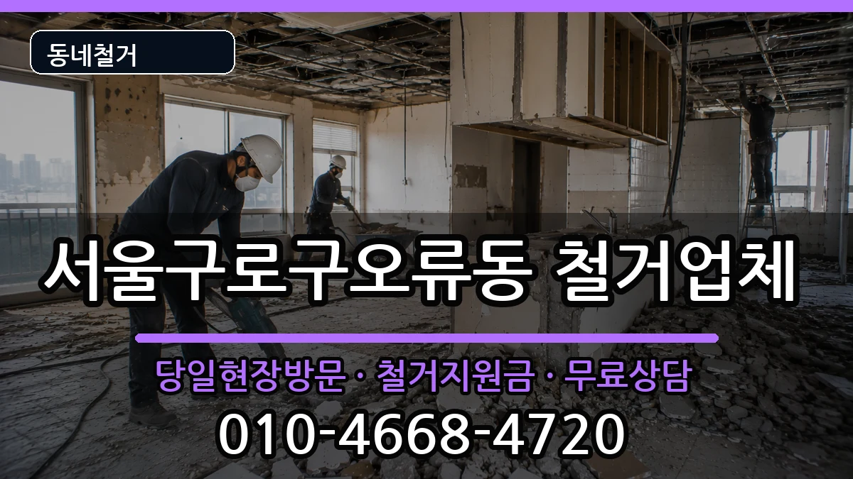 서울구로구오류동 철거 현장 처리 안내 이미지 2