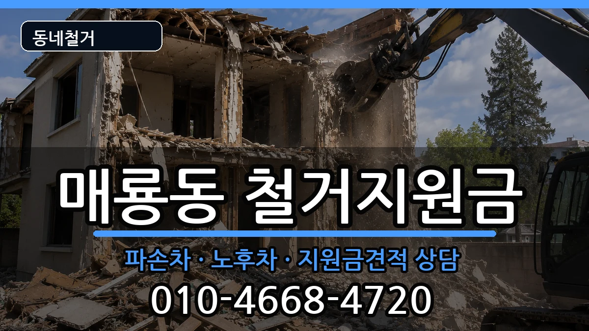 경기여주시매룡동 철거지원금 경기여주시매룡동 철거지원금 현장 처리 안내 이미지 2