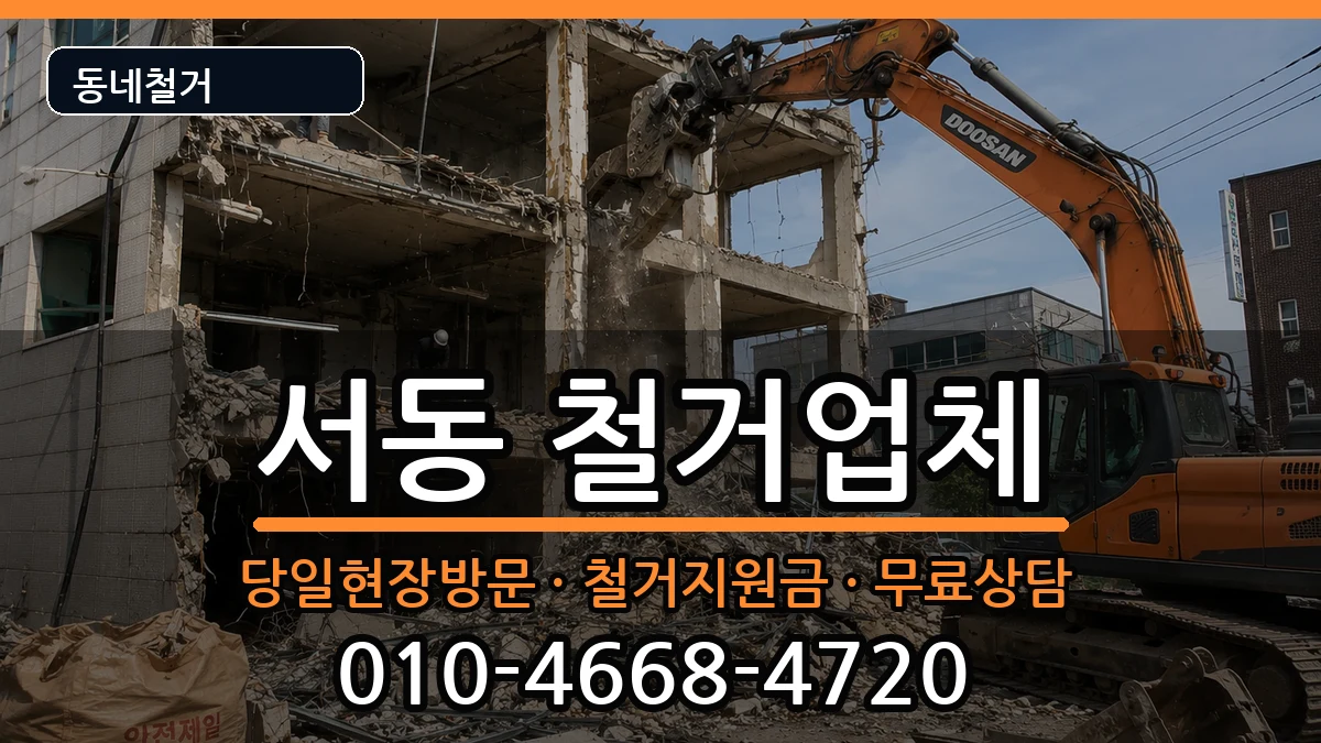 경기오산시서동 철거 경기오산시서동 철거 현장 처리 안내 이미지 1