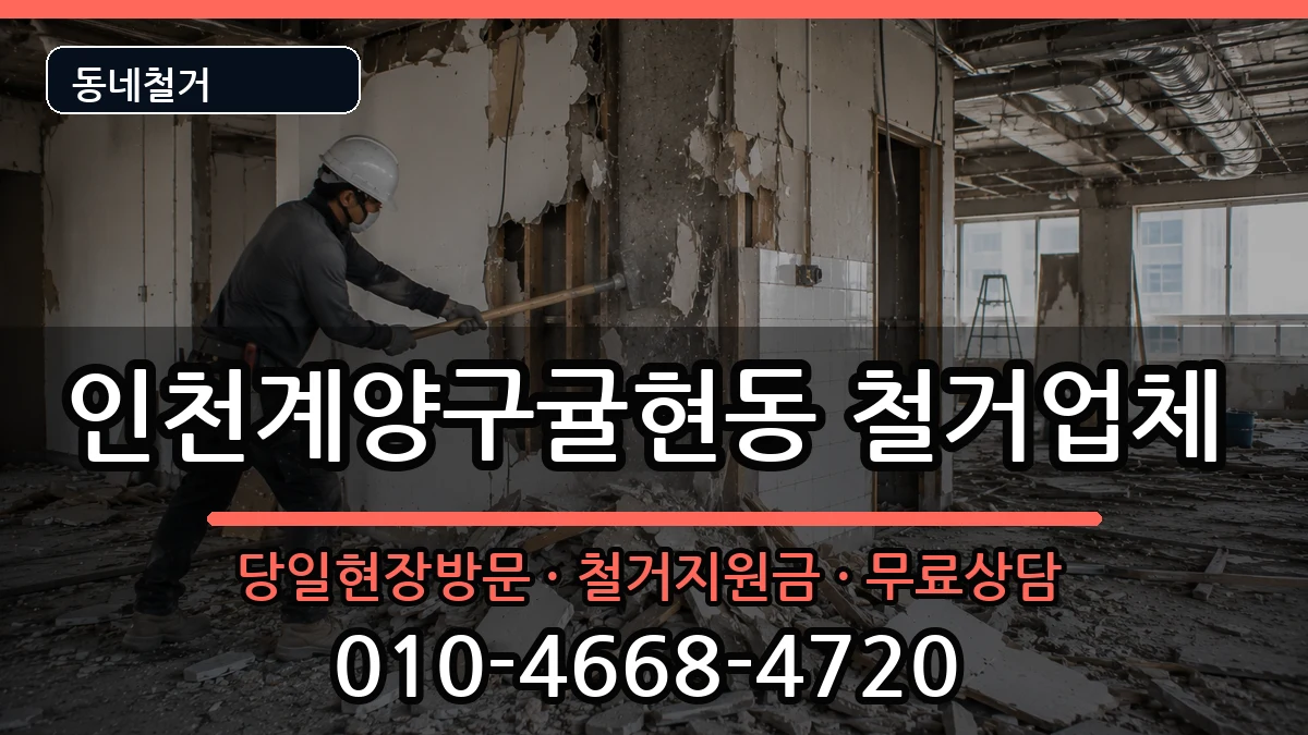 인천계양구귤현동 철거 현장 처리 안내 이미지 1