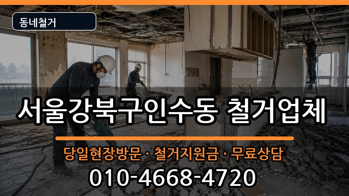 서울강북구인수동 철거 서울강북구인수동 철거 현장 처리 안내 이미지 1