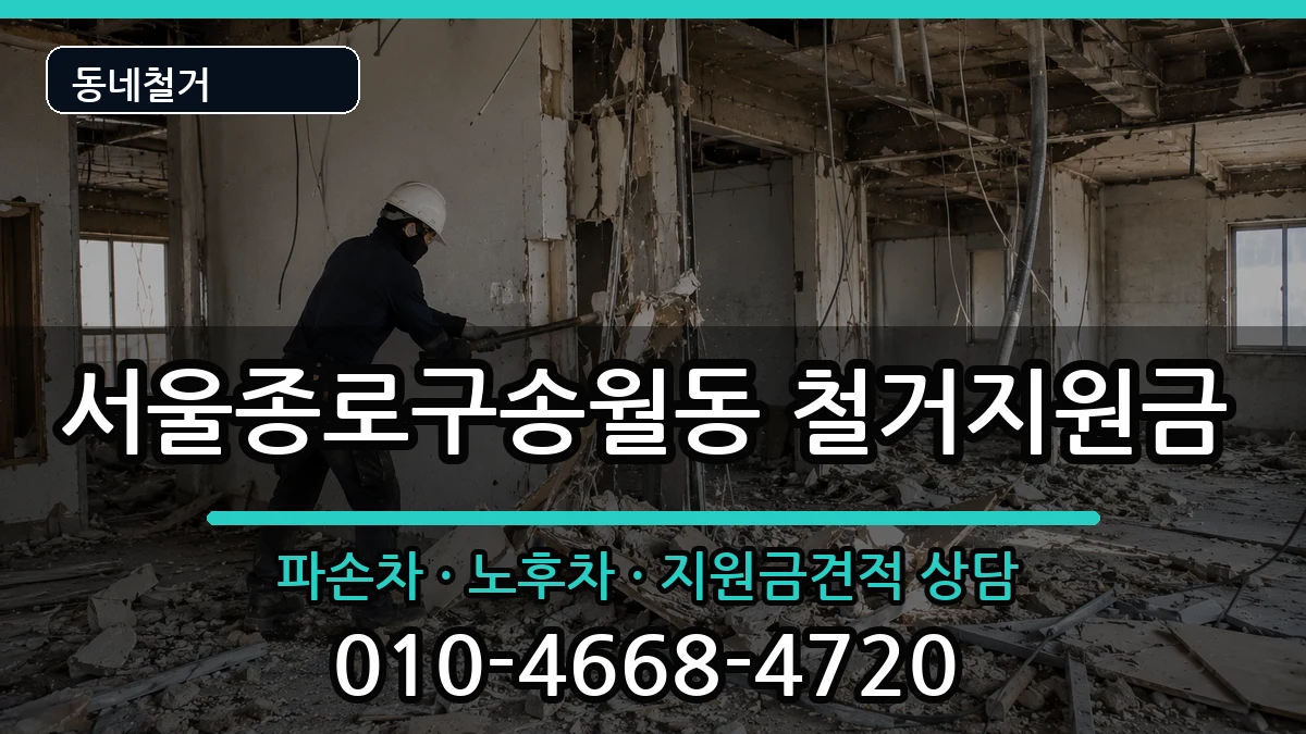 서울종로구송월동  철거지원금 비교형