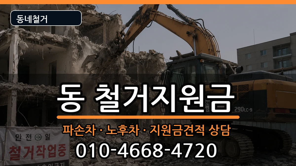 경기구리시동구동 철거지원금 경기구리시동구동 철거지원금 현장 처리 안내 이미지 1