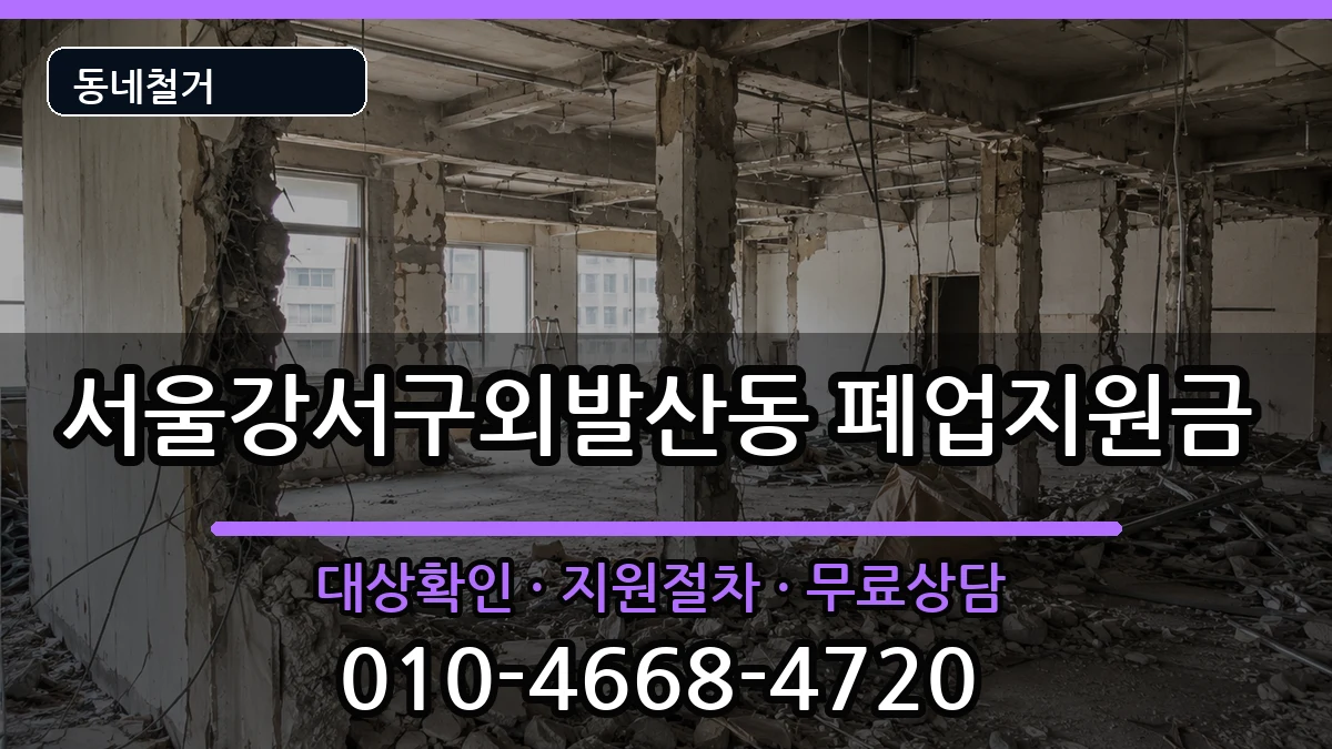 서울강서구외발산동 폐업지원금 서울강서구외발산동 폐업지원금 현장 처리 안내 이미지 3
