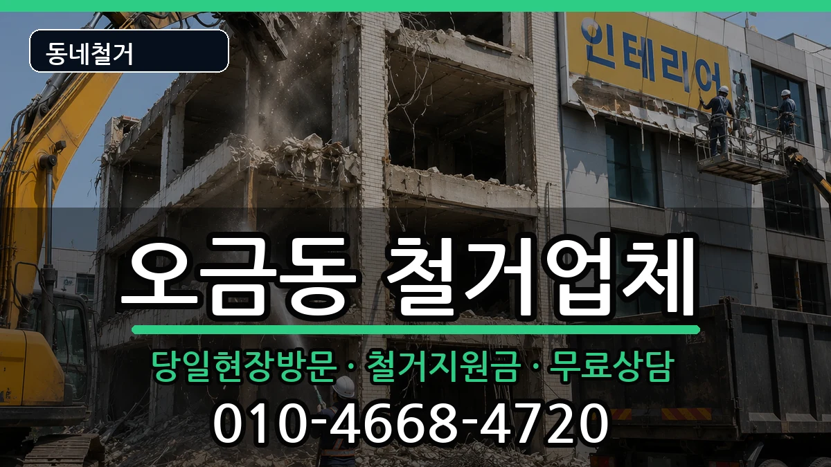경기군포시오금동 철거 경기군포시오금동 철거 현장 처리 안내 이미지 1
