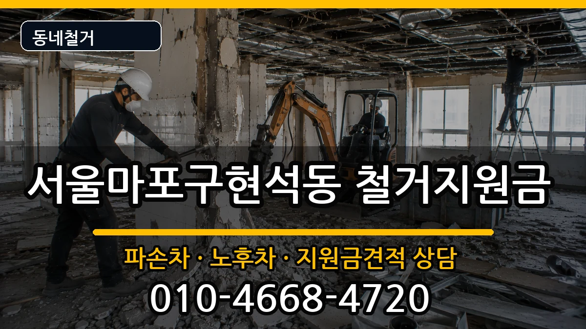 서울마포구현석동 철거지원금 현장 처리 안내 이미지 3