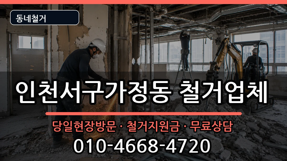 인천서구가정동 철거 인천서구가정동 철거 현장 처리 안내 이미지 3