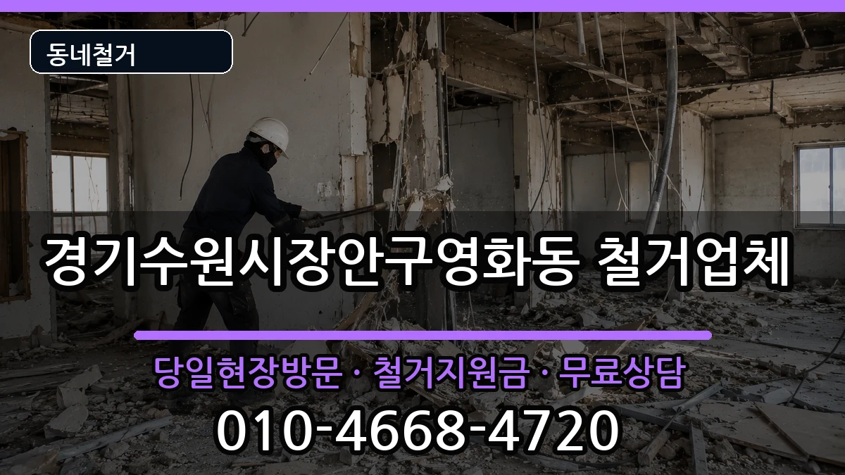 경기수원시장안구영화동  철거 비교형