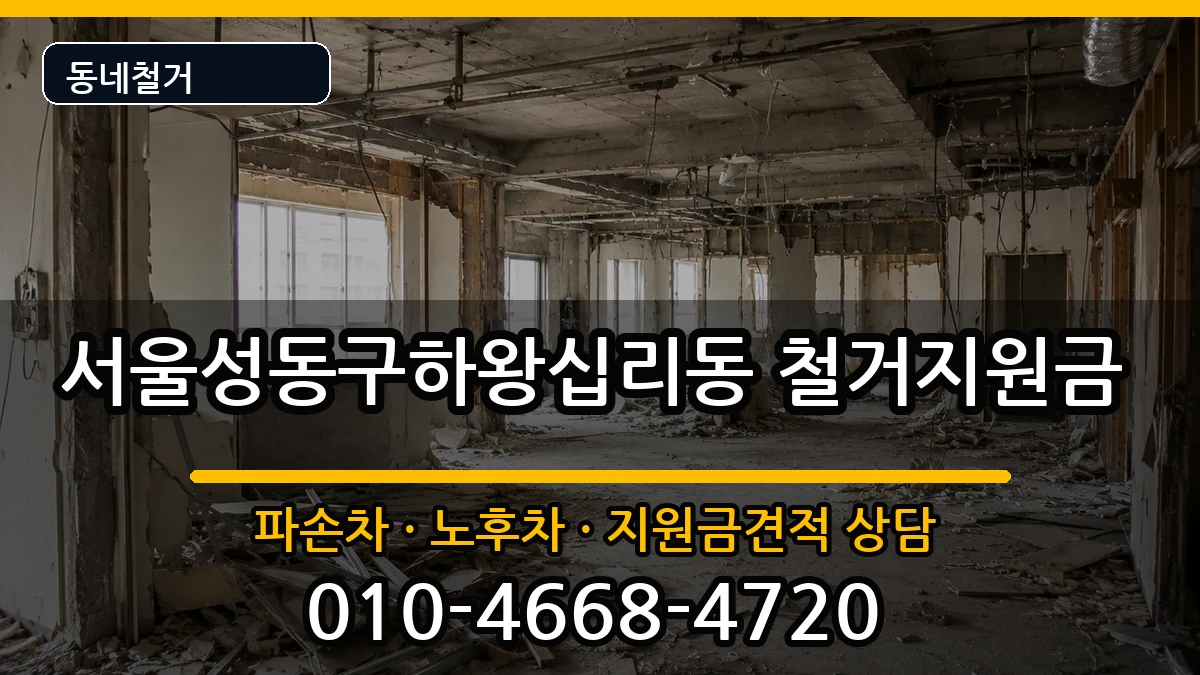 서울성동구하왕십리동 철거지원금 현장 처리 안내 이미지 3