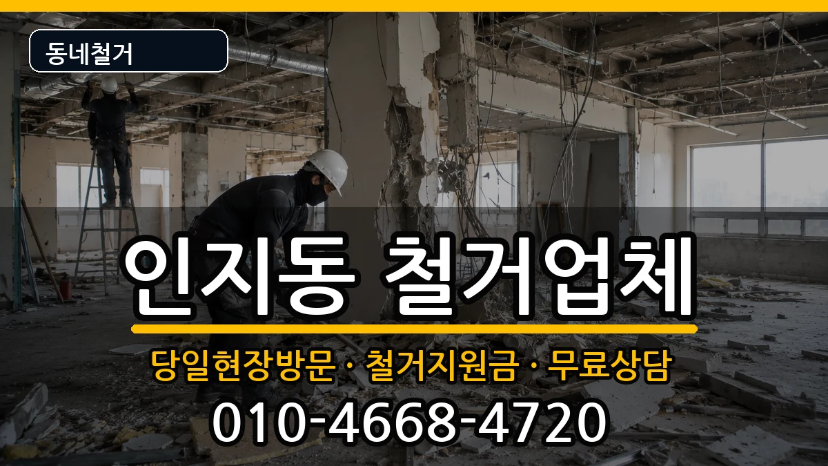 경기안성시인지동 철거 경기안성시인지동 철거 현장 처리 안내 이미지 1