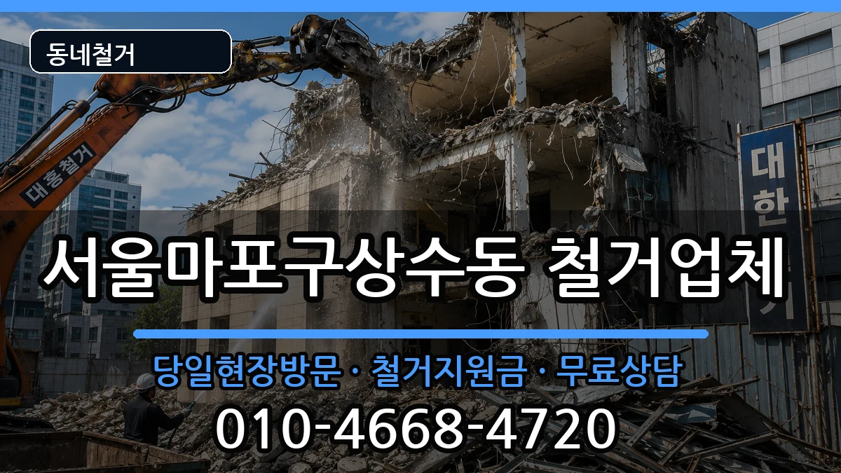서울마포구상수동 철거 현장 처리 안내 이미지 3