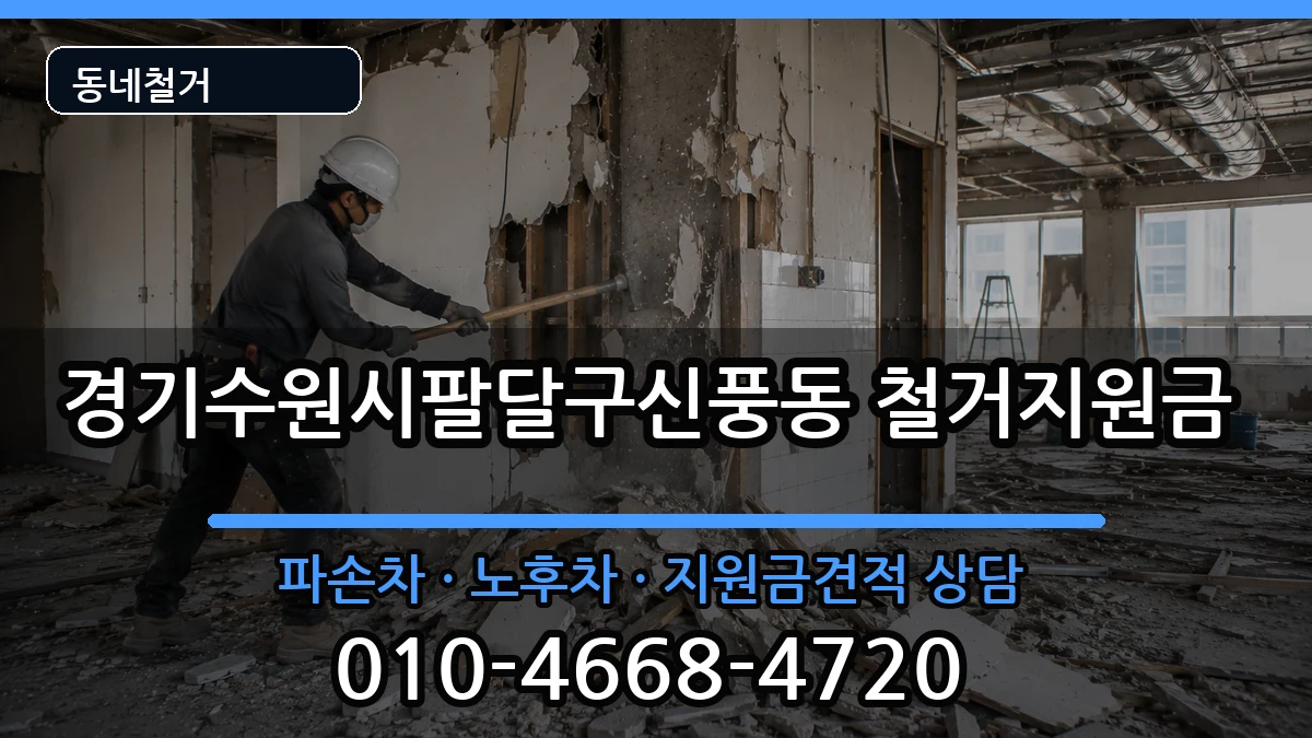 경기수원시팔달구신풍동  철거지원금 절차형