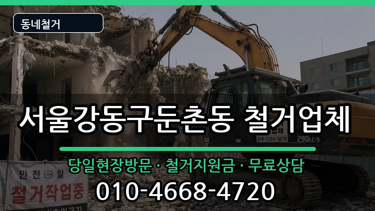 서울강동구둔촌동 철거 현장 처리 안내 이미지 2