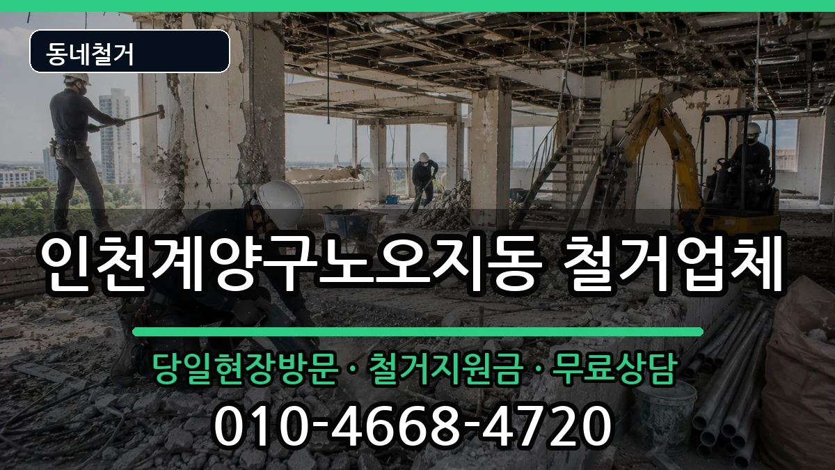 인천계양구노오지동 철거 인천계양구노오지동 철거 현장 처리 안내 이미지 1