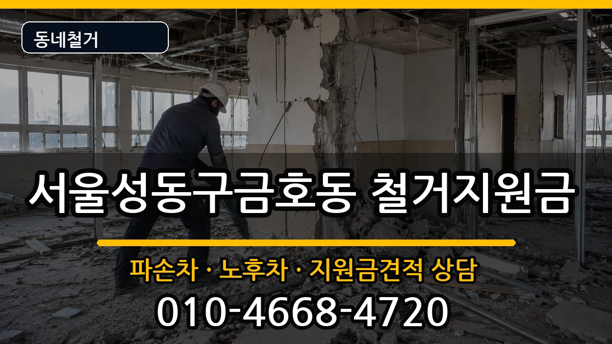 서울성동구금호동  철거지원금 사례형