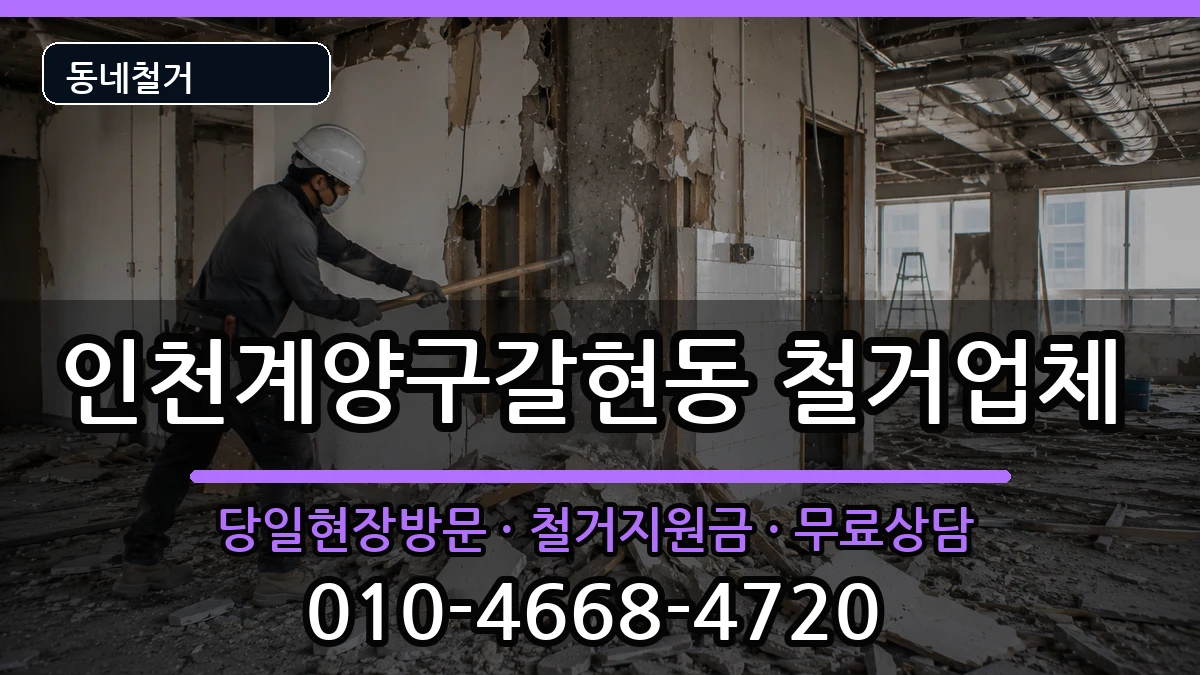 인천계양구갈현동 철거 현장 처리 안내 이미지 3