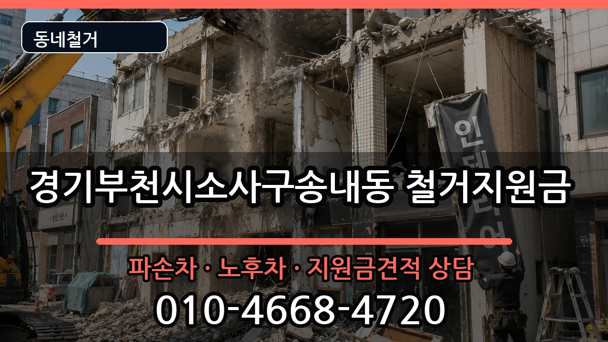 경기부천시소사구송내동 철거지원금 경기부천시소사구송내동 철거지원금 현장 처리 안내 이미지 3