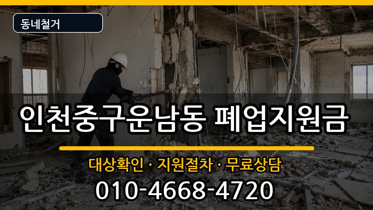 인천중구운남동  폐업지원금 비교형