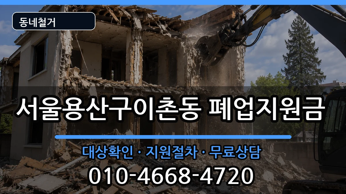 서울용산구이촌동 폐업지원금 현장 처리 안내 이미지 3