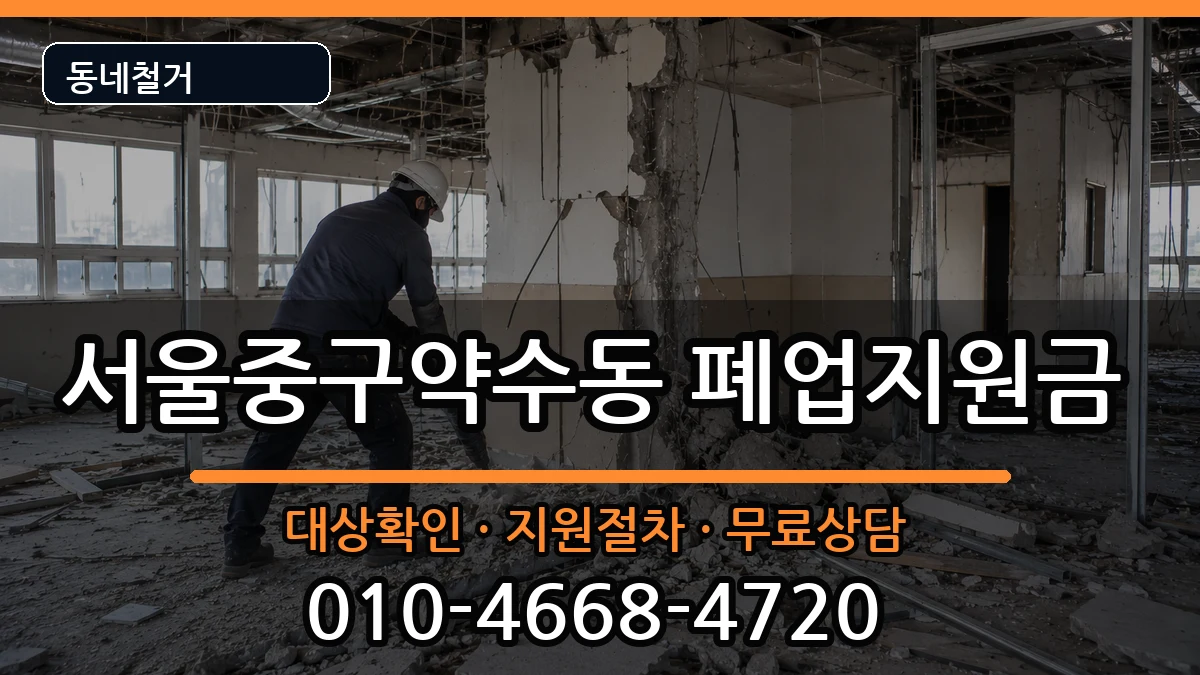 서울중구약수동 폐업지원금 현장 처리 안내 이미지 1