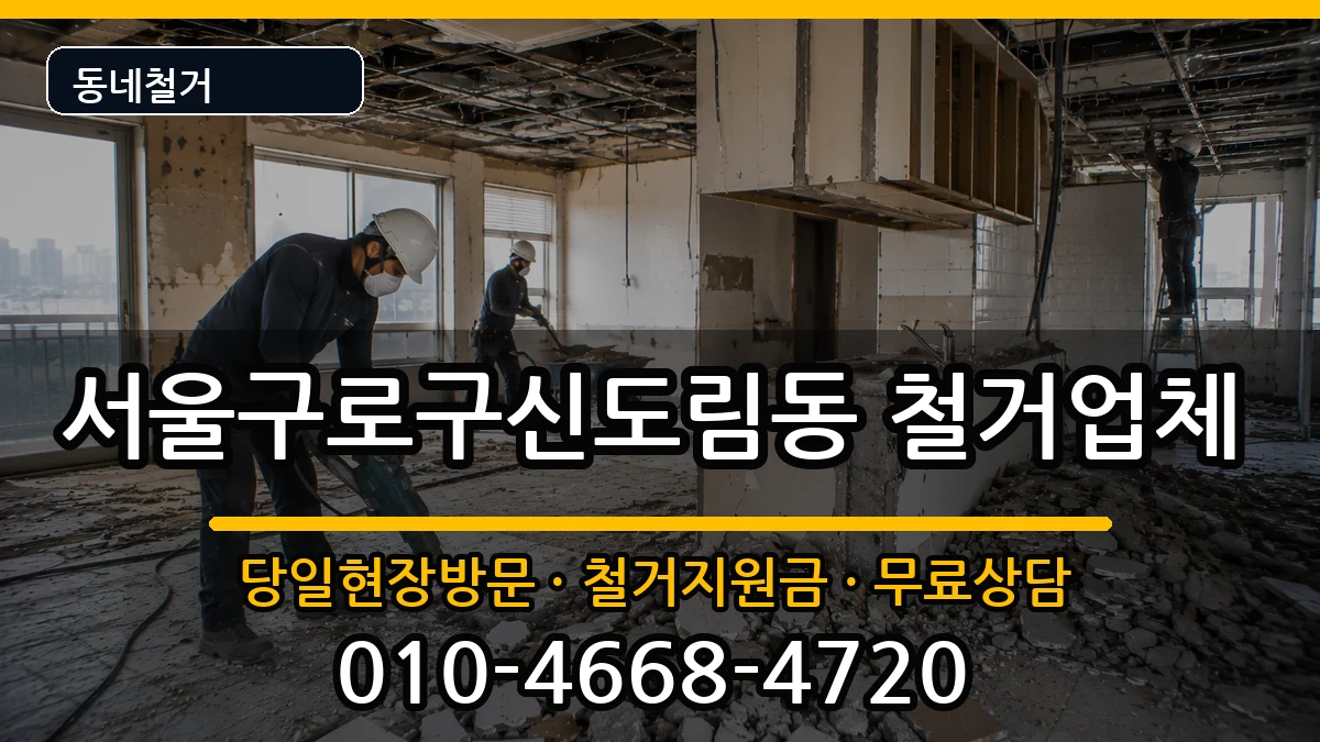 서울구로구신도림동 철거 서울구로구신도림동 철거 현장 처리 안내 이미지 3