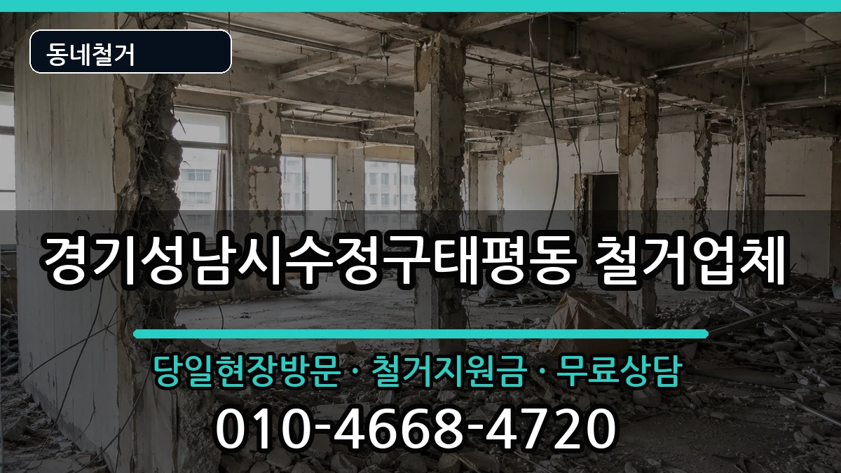 경기성남시수정구태평동  철거 FAQ형