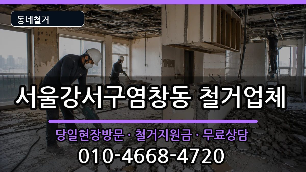 서울강서구염창동 철거 서울강서구염창동 철거 현장 처리 안내 이미지 2