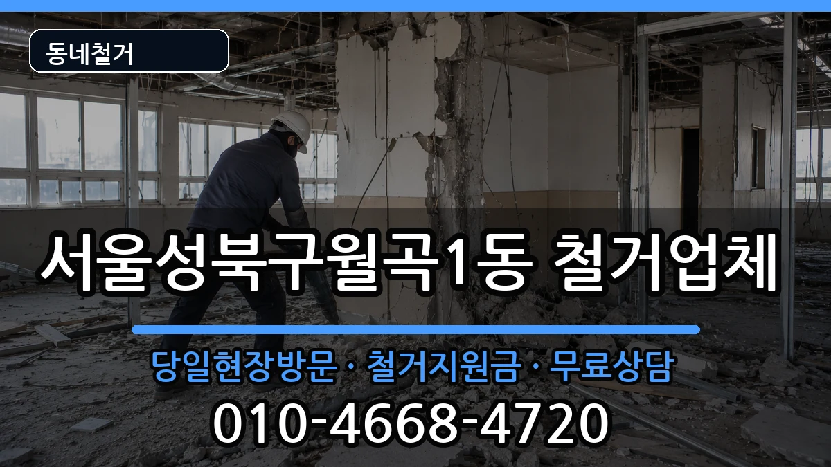 서울성북구월곡1동 철거 현장 처리 안내 이미지 3