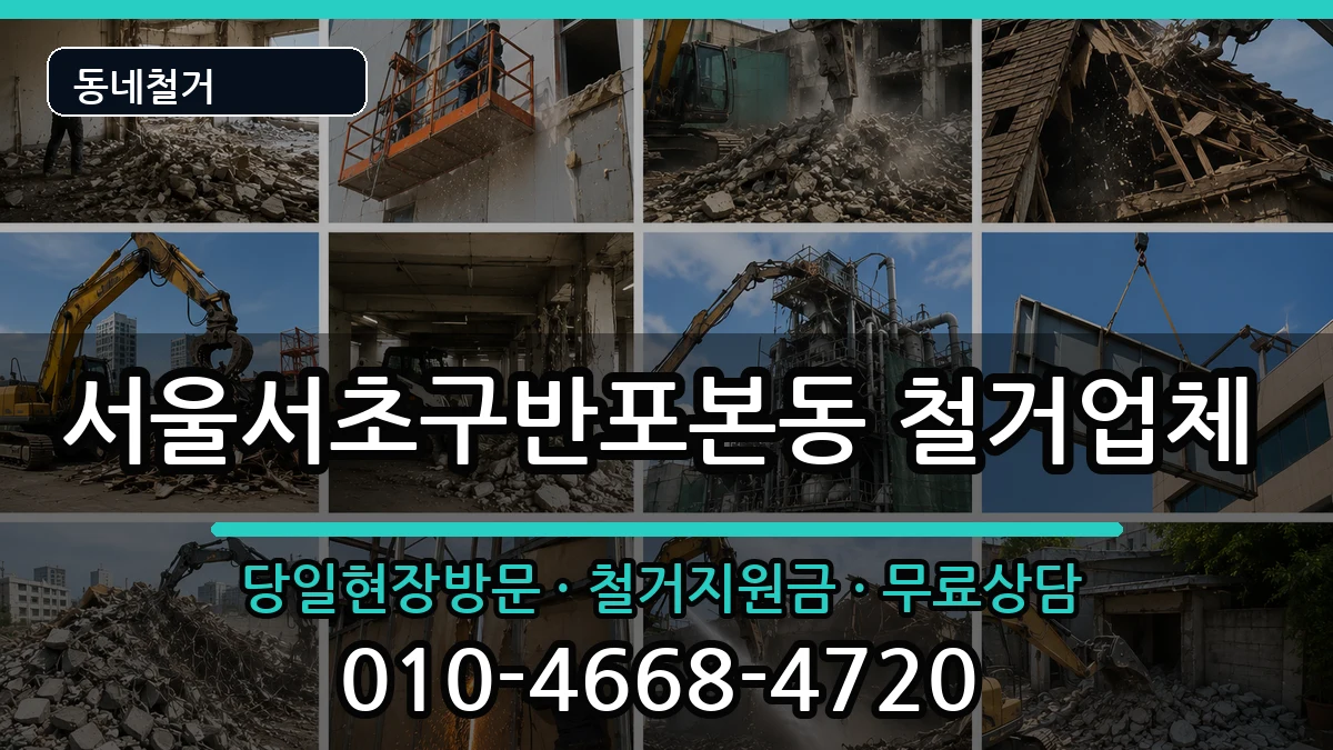 서울서초구반포본동 철거 현장 처리 안내 이미지 1