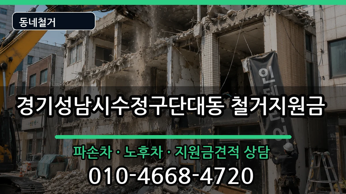 경기성남시수정구단대동 철거지원금 경기성남시수정구단대동 철거지원금 현장 처리 안내 이미지 2