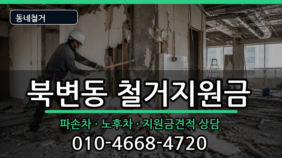 경기김포시북변동  철거지원금 사례형