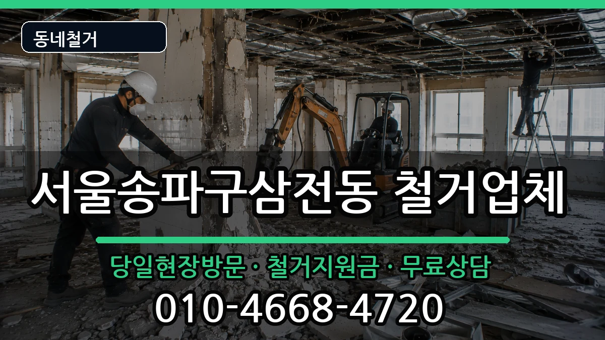 서울송파구삼전동  철거 서류형