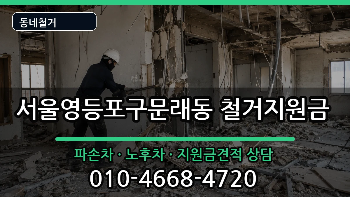 서울영등포구문래동  철거지원금 비교형